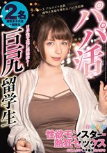 パパ活巨尻留学生 性欲モンスター熱狂セックス 日本人のチ●チ●本当大好き