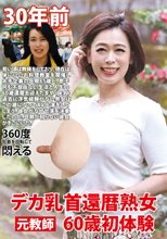 デカ乳首還暦熟女 60歳初体験