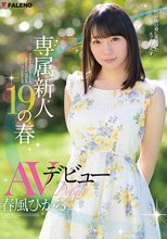 専属新人19の春 AVデビュー 春風ひかる