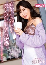 向かいに暮らす美人妻の静かな誘惑。理性を失った僕らは濃厚に絡み合う。 望月りさ