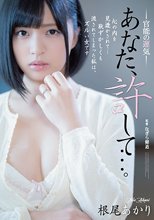 あなた、許して…。 官能の運気 根尾あかり