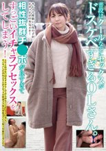 普段はクールなのにセックスがドスケベすぎるOLさん。相性抜群チ●ポが良すぎてすっごいイチャラブセックスをしてしまう！