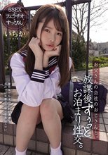 お父さんの会社のおじさんと。 放課後ずぅっとお泊まり性交。 松本いちか