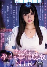 愛する彼女の孕ませ事情聴取NTR 久留木玲