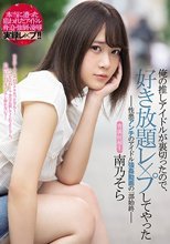 俺の推しアイドルが裏切ったので、好き放題レ×プしてやった-性悪アンチのアイドル強●動画の一部始終- 南乃そら