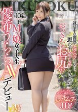 就活中の面接でセクハラされたら思わずムラムラしちゃったおっきなお尻のMっ娘女子大生 優希うららAVデビュー