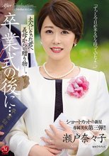 卒業式の後に…大人になった君へ義母からの贈り物―。 ショートカットの新星 専属美女 第三弾！！ 瀬戸奈々子