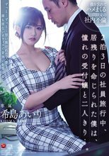 2泊3日の社員旅行中、居残りを命じられた僕は、憧れの受付嬢と二人きり…。 希島あいり