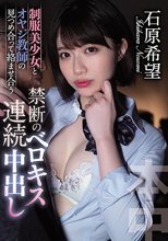 制服美少女とオヤジ教師の見つめ合って絡ませ合う禁断のベロキス連続中出し 石原希望