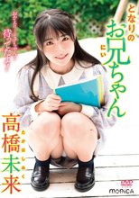 高橋未来／となりのお兄ちゃん