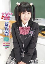 やんちゃなクラスメイト／高根未稀