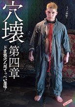 穴壊-ANAKAI-第4章