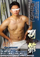 体育会制覇 「健士 -KENSHI-」