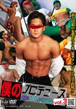 僕のプロデュースvol.3『僕の7人のセフレ』