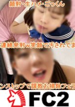 【個撮・無修正・顔出し】ロリ顔美少女に大量ザーメンＷで顔射＆ごっくん調教！お掃除フェラを綺麗にさせます。フェラ＆生ハメ＆フェラｗ笑顔でとことん汚されますｗ