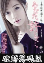 あなた、許して…。　夫の旧友に犯された私　新山沙弥 (破解薄碼版)