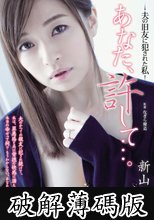 あなた、許して…。　夫の旧友に犯された私　新山沙弥 (破解薄碼版)