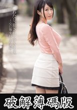 わたし、犯されにゆきます。 美里有紗 ～心に傷を持つ若妻編～ (破解薄碼版)
