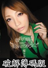 彼氏の前で犯されたワタシ・・・　桜ここみ (破解薄碼版)