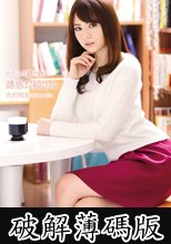やたらと目の合う誘惑お姉さん　吉沢明歩 (破解薄碼版)