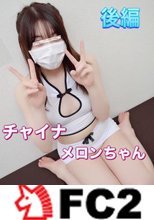 【個人撮影】チャイナメロンちゃんと生ハメSEX 後編