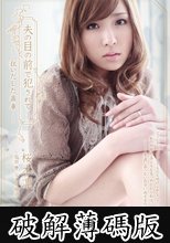 夫の目の前で犯されて　狂いだした歯車　桜木凛 (破解薄碼版)
