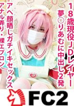 【18歳現役JDレイヤー】夢○りあむ大量中出しでめっちゃ病む！巨乳レイヤーのアナル弄りと極上フェラ＆2本番！