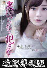 裏切られて、犯されて…。 (破解薄碼版)