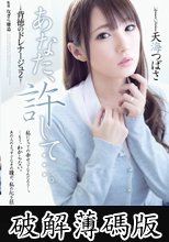 あなた、許して…。 背徳のドレナージュ2 (破解薄碼版)