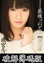 イラマチオ　最後は、のど射　成宮ルリ (破解薄碼版)