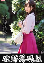 わたし、犯されにゆきます。　嵌められた若妻編　瑠川リナ (破解薄碼版)