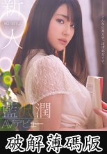 新人NO.1STYLE　藍沢潤AVデビュー　こんなに美人で、ほぼ処女です。 (破解薄碼版)