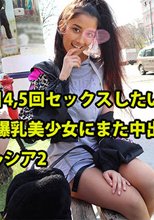 「毎日4,5回セックスしたい♡」淫乱爆乳美少女にまた中出し#ダルシア2 - ダルシア
