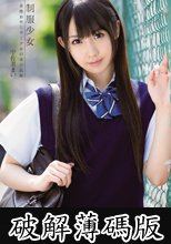 制服少女 宇佐美まい 変態おやじサークルの淫行記録 (破解薄碼版)