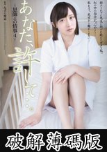 あなた、許して…。 恩師との情事4 (破解薄碼版)