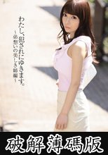 わたし、犯されにゆきます。 桜井彩 ～弟想いの美しき姉編～ (破解薄碼版)