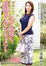 極上！！三十路奥さま初脱ぎAVドキュメント 井上美織_