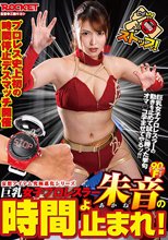 巨乳女子プロレスラー朱音の時間よ止まれ！