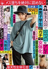 女主人公でRPGをプレイする男子学生がガチで女体化 メス堕ちを絶対に認めないくせに、女服着て外散歩しただけで足をモジモジしちゃって可愛い 山岸真一
