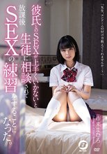 彼氏とのSEXが上手くいかないと生徒に相談されて放課後SEXの練習をすることになった。 市来まひろ