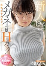 新人19歳 メガネっ娘Hカップ巨乳女子大生デビュー ～眼鏡はガード固め、おっぱいはガードゆるゆるで隙だらけ～ 初愛ねんね
