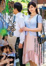 憧れの兄嫁と 浅宮ちなつ_