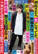 朝起きたら女になってた無職男性（21）を徹底取材 女体化後、膣ドカタやってた自称S男を拘束プレイでMだと自覚させてメス堕ちさせた 福田守人