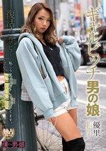 復活！再デビュー ギャルビッチ男の娘 優里