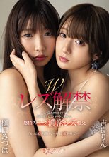 Wレズ解禁 心が満たされたくて…涙を流すほどハートで繋がる感情スパーク濃密レズ性交 樋口みつは 吉良りん