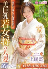 美巨乳若女将の人妻 32歳 上條悠 AVデビュー！！ 美巨乳×濡れマ○コで極上おもてなし！！_