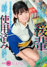 僕が先に好きだったのに…コンビニバイトの後輩の女の子がチャラ男と夜勤に入った翌朝、ごみ箱から大量の使用済みコンドームを発見 丘えりな_