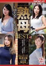 熟母BEST vol.2 ～母を父から奪った息子～