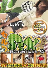 セルフＳＥＸ　～萎えないチンポがイイんです　０２