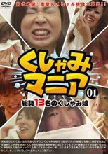 くしゃみマニア　０１